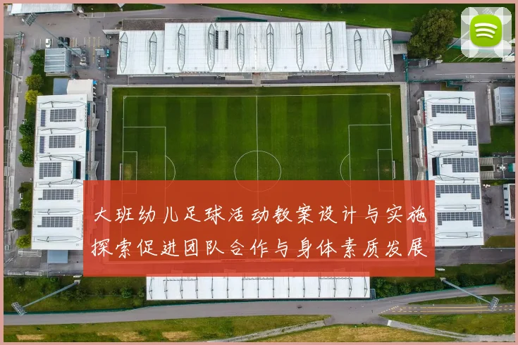大班幼儿足球活动教案设计与实施探索促进团队合作与身体素质发展