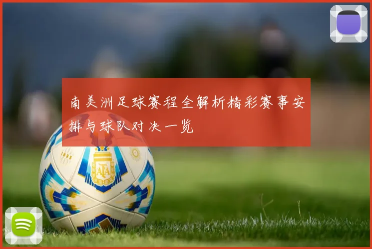 南美洲足球赛程全解析精彩赛事安排与球队对决一览